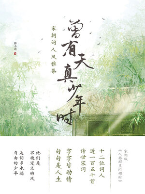 cover image of 曾有天真少年时